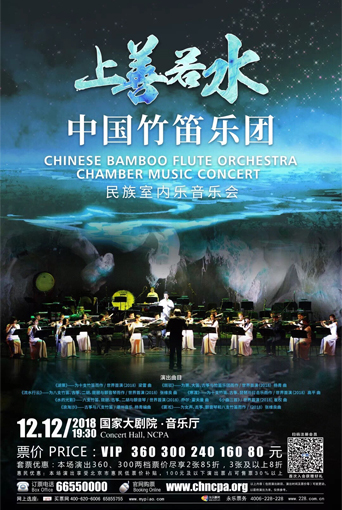 上善若水中國竹笛樂團(tuán)